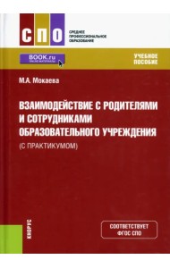 Взаимодействие с родителями и сотрудниками образовательного учреждения (с практикумом)