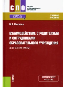 Взаимодействие с родителями и сотрудниками образовательного учреждения (с практикумом)