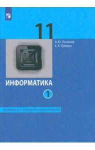 Информатика. 11 класс. Базовый и углублённый уровни. Учебник. В 2-х частях. Часть 1