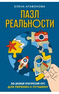 Пазл реальности. Собери свою жизнь заново