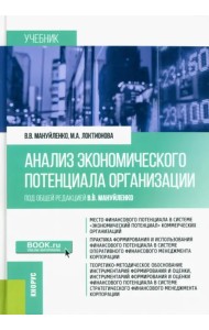 Анализ экономического потенциала организации. Учебник