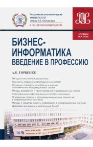 Бизнес-информатика. Введение в профессию. Учебное пособие