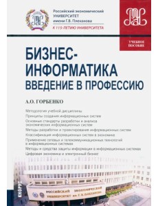 Бизнес-информатика. Введение в профессию. Учебное пособие Бизнес-информатика. Введение в профессию. Учебное пособие