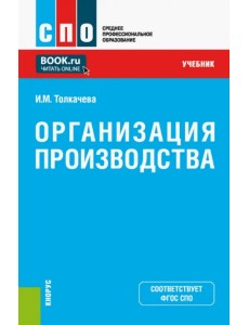 Организация производства. Учебник