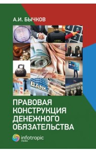 Правовая конструкция денежного обязательства