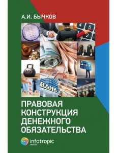 Правовая конструкция денежного обязательства Правовая конструкция денежного обязательства