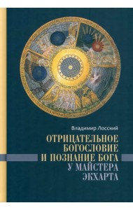 Отрицательное богословие и познание Бога у Майстера Экхарта