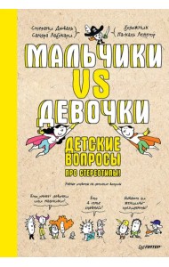 Мальчики VS Девочки. Детские вопросы про стереотипы
