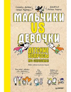 Мальчики VS Девочки. Детские вопросы про стереотипы