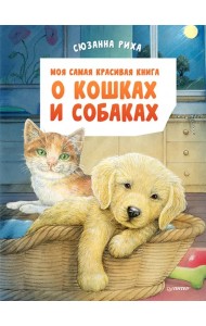 Моя самая красивая книга о кошках и собаках