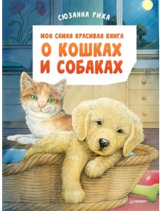 Моя самая красивая книга о кошках и собаках