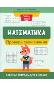 Математика. Проверь свои знания. Рабочая тетрадь для 1 класса