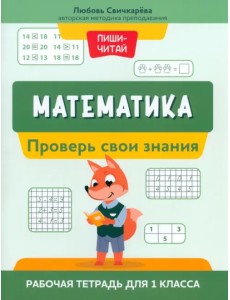 Математика. Проверь свои знания. Рабочая тетрадь для 1 класса