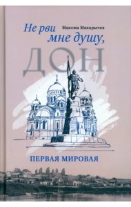 Не рви мне душу, Дон. Первая мировая