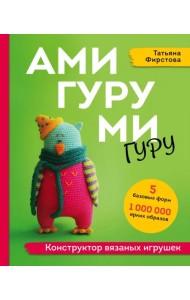 Амигуруми-гуру. Конструктор вязаных игрушек