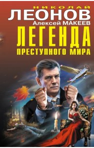 Легенда преступного мира