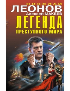 Легенда преступного мира