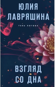 Взгляд со дна