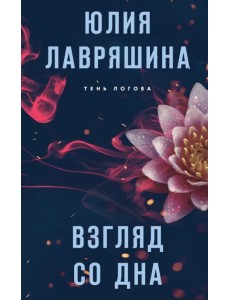 Взгляд со дна