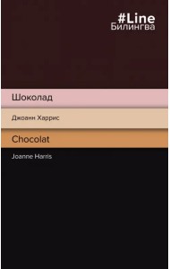 Шоколад. Chocolat