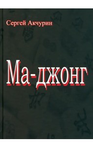 Ма-джонг
