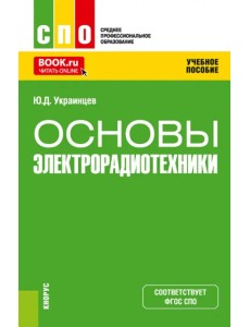 Основы электрорадиотехники. Учебное пособие