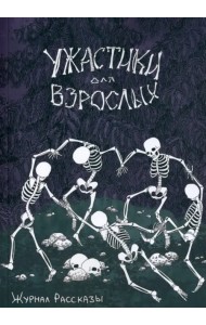 Ужастики для взрослых