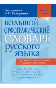 Большой орфографический словарь русского языка