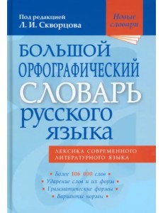 Большой орфографический словарь русского языка Большой орфографический словарь русского языка