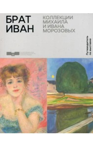 Брат Иван. Коллекции Михаила и Ивана Морозовых