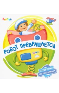 Робот превращается