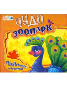Чудо-зоопарк Чудо-зоопарк