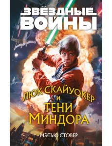 Звёздные войны. Люк Скайуокер и тени Миндора