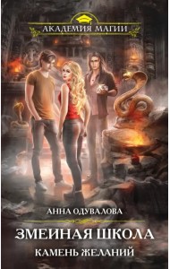 Змеиная школа. Камень желаний