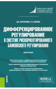 Дифференцированное регулирование в системе рискориентированного банковского регулирования.Монография