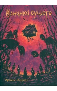 Изнанка сущего