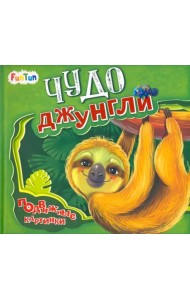 Чудо-джунгли