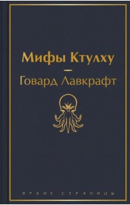 Мифы Ктулху