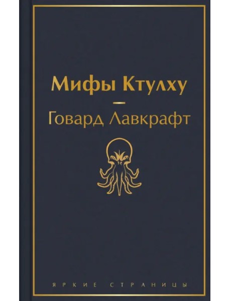 Мифы Ктулху