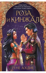 Роза и кинжал