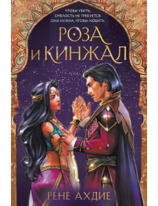 Роза и кинжал Роза и кинжал