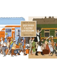 Когда бабушка и дедушка были маленькими... Книга 2