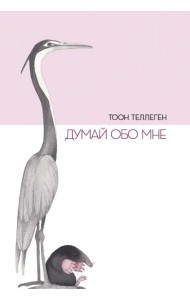 Думай обо мне