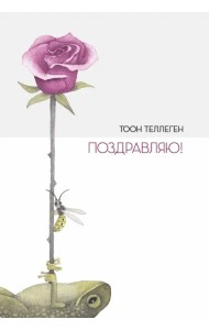 Поздравляю!