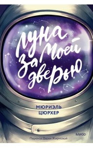 Луна за моей дверью