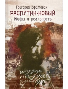 Григорий Ефимович Распутин-Новый. Мифы и реальность Григорий Ефимович Распутин-Новый. Мифы и реальность