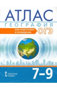 География. 7-9 классы. Атлас. Для подготовки и проведения ОГЭ