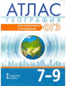 География. 7-9 классы. Атлас. Для подготовки и проведения ОГЭ География. 7-9 классы. Атлас. Для подготовки и проведения ОГЭ