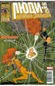 Люди Икс. Великий замысел. Икстребление #1