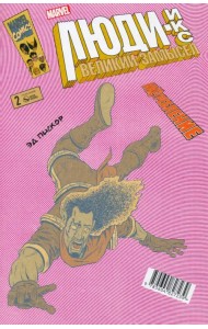 Люди Икс. Великий замысел. Икстребление #2